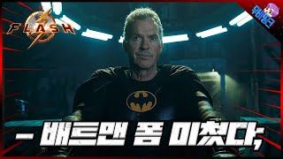 DC ≪플래시≫ 새로운 예고편 공개! 배트맨 폼 미쳤다ㄷㄷ