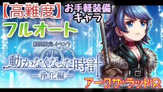 アークR【動かなくなった時計 浄化編 高難度フルオート】シャンテ 記憶浄化　イベント　お手軽装備\u0026キャラ　アークザラッドR　Arc The Lad　周回　編成　攻略