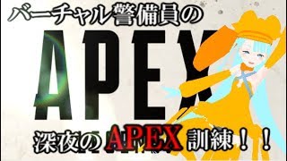 バーチャル警備員の深夜のAPEX訓練！！#1