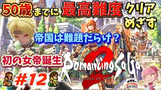 ≪第12話≫初の女帝・オードリーの治世スタート♪ 【ロマサガ2 リメイク版】50歳までに最高難度クリアめざす！？ #ロマンシングサガ   #リベンジオブザセブン  #ロマサガ #ロマサガ2r