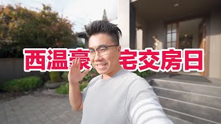 西温豪宅！风和日丽帮客户去拿钥匙！