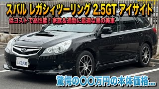 【お買い得】2011年式スバル レガシィツーリング 2.5GT アイサイト｜低コストで高性能！家族＆通勤に最適な黒の美車