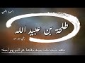 قصة طلحة بن عبيد الله | ماذا فعل عندما أراد المشركون قتل النبي ﷺ وكسروا رباعيته؟ صور من حياة الصحابة