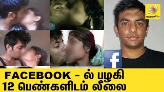 Man cheats 12 girls on Facebook, posts racy pictures | Latest Controversy Tamil News