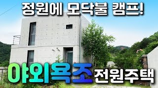 모던전원주택-나의달콤한집, 양평 야외욕조가 있는 집, 고급스러운전원주택, 40대 귀농귀촌