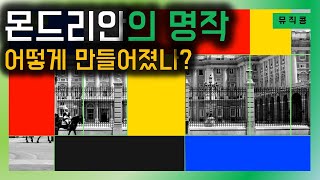 몬드리안 | 움직이는 명화 |  미술공부  | 킨더리베 뮤직콩 이야기