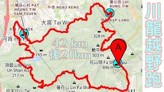 川龍越野跑42k 後段21k試路