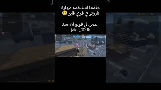 عندما استخدم مهارة ناروتو في فري فاير 😂 #freefire #فري_فاير #freefireshorts