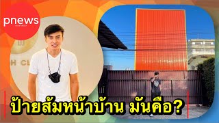 ห้องข่าวพีนิวส์ | ป้ายส้มหน้าบ้าน “โกสินทร์ ราชกรม” มันคืออะไรกันแน่?