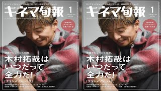 H91- 木村拓哉『キネマ旬報』表紙に登場