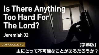 2022.10.20.【字幕版】木曜礼拝「主にとって不可能なことがあるだろうか？」エレミヤ32章