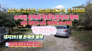 *가격인하*(매물582번) 김천시 감천면 2차선국도에 접한 대지390평 넓은 정원과  잔디밭 본채별채 찜질방이 있는 수리된 주택매매