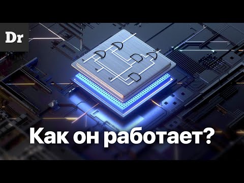 КАК работает ПРОЦЕССОР? ОБЪЯСНЯЕМ