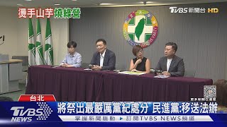 再度爆性騷!民進黨秘書長兩度鞠躬致歉｜TVBS新聞 @TVBSNEWS01