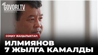 Соңку жаңылыктар: Илмиянов 7 жылга камалды. Бишкекте Башкы прокурордун отставкасын талап кылышууда😲