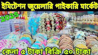 চায়না ইমিটেশন জুয়েলারি হোলসেল দামে কিনুন ঢাকা চকবাজার imitation jewellery wholesale market Dhaka