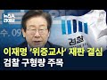 이재명 ‘위증교사’ 재판 결심…검찰 구형량 주목 / 채널A / 뉴스A 라이브