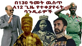 በ130 ዓመት ዉስጥ ለ12 ያህል ጊዜ የተቀያየሩት ባንዲራዎቻችን እነማናቸዉ?