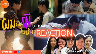 [REACTION] ผมกับผีในห้อง SOMETHING IN MY ROOM | Official Trailer | น่าดู จนจะคิดตอนจบให้แล้ว! โอ๊ย!!