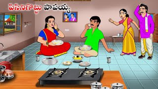 పిసినిగొట్టు పాపయ్య l Stories in Telugu | neethi kathalu | Telugu kathalu | Chandamama kathalu