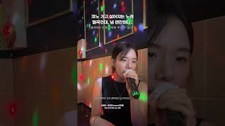 코노 가고 싶어지는 노래 헬곡인데, 넘 편안하다..(cover.이민정) #신예영 #웃으며 #노래방