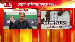 বারুইপুরে ভোটার তালিকায় ভুতুড়ে কাণ্ড! বিতর্কে চম্পাহাটি পঞ্চায়েতের ভোটার তালিকা