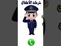 الاتصال علي شرطة الاطفال