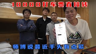 三人行给司机转10000元打车费 ，打车去西藏，刘师傅说手头有点紧