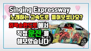 [ENG.sub]노래하는고속도로 서울외곽순환도로 시흥하늘휴게소 직접 운전해보았습니다 [힐링여행/행복운전]