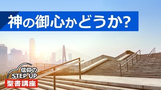 神の御心かどうか？【信仰のSTEP UP聖書講座】