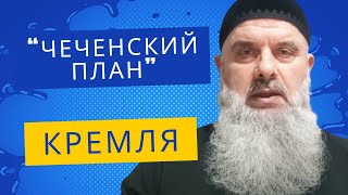 Абу Хамза: Чеченский план Кремля для Кавказа (рус.яз.)