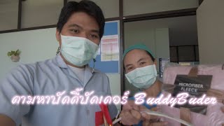 VLOG#69 ตามหาบัดดี้บัดเดอร์ BuddyBudder