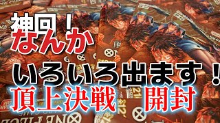 [ワンピ] 頂上決戦35パック開封！　また衝撃の上振れ！あのパラレルに！あのパラレルも！！