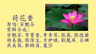 荷花香(剪輯版)- 芳艷芬,李寶瑩,李香琴,張露,張德蘭,胡美儀,張偉文,方伊琪,劉鳳屏,呂珊,吳美