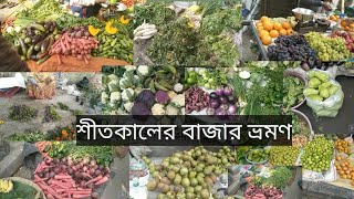 শীতকালের টাটকা ফল আর সবজি বাজার ভ্রমণ | #winterspecial #bengali_vlog