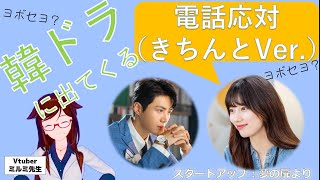 【韓ドラフレーズ】知り合いとの電話（きちんとver.）～スタートアップ第11話～