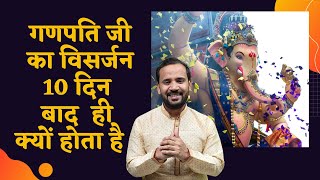 गणपति जी का विसर्जन 10 दिन बाद ही क्यों होता है | Ganesh Visarjan | Rj Kartik Extras