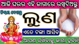 ଆଜି ଘରେ ଏହି ଠାରେ ରଖିଦିଅନ୍ତୁ ଲୁଣ | odia rasifala | sadhu bani | Vastu Tips odia