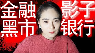 全球最大的合法黑市，超越銀行體系的金融暗網｜影子銀行 Shadow Banking System