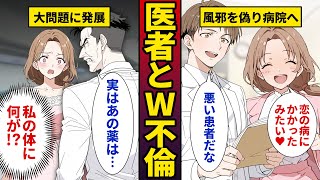 【漫画】イケメン医者との恋の病を不倫治療中♡→病院と人生を巻き込む大問題に【浮気】【不倫】