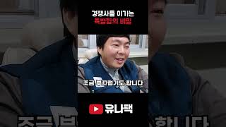 경쟁사를 이기는 특별함의 비밀 편