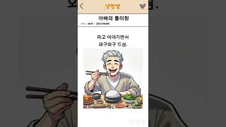 아빠의 플러팅에 엄마의 반응이 이상하다