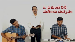 ఓ ప్రభుండ నిన్ నుతించు చున్నము II oh prabhunda nin nutinchu chunnamu (cover).