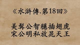 《水滸傳.第18回》施耐庵 (粵語/廣東話)