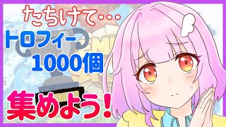 07【#エレスト最強V】トロフィー1000個集まるまで終われないよぉ！【vtuber】