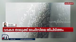 വടകര താലൂക്ക് ഓഫീസിലെ തീപിടുത്തം; കസ്റ്റഡിയിലെടുത്തയാളെ ചോദ്യം ചെയ്യുന്നു | Mathrubhumi News