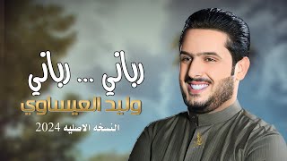 رباني رباني | وليد العيساوي | النسخه الاصليه حصريآ 2024 [ Offecial Lyric Video ]