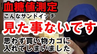 【血糖値】糖尿病ですが、見た事のないサンドイッチがあったので衝動買いしてしまいました