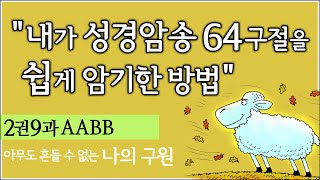 (2권9과AABB 절반복) 내가 성경암송 64구절을 쉽게 암기한, 너무 쉬워서 놀라운 훈련방법,   제자훈련 주제별 성경암송 64구절