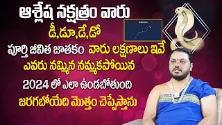 ఆశ్లేష నక్షత్రం వారి పూర్తి జాతకం | Ashlesha Nakshatra Jatakam 2024 | Subash Sharma | Astro Remedies